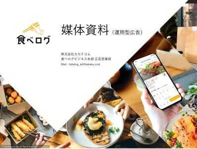 【食べログ】運用型広告／グルメ高関心層へ向けて外部ネットワークやSNSで広告配信
