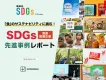 【講談社】「食」のサステナビリティに挑む！　SDGs食品関連企業 事例レポート