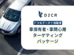 【自動車保有者にリーチ】ドコモデータで中古車査定・新車販売まで効率的にアプローチ