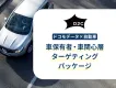 【自動車保有者にリーチ】ドコモデータで中古車査定・新車販売まで効率的にアプローチ