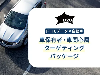 【自動車保有者にリーチ】ドコモデータで中古車査定・新車販売まで効率的にアプローチ