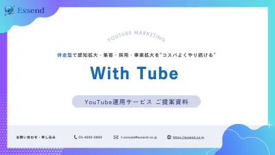 【月額35万円〜】伴走型で認知拡大・集客をコスパよくやり続けるYouTube運用
