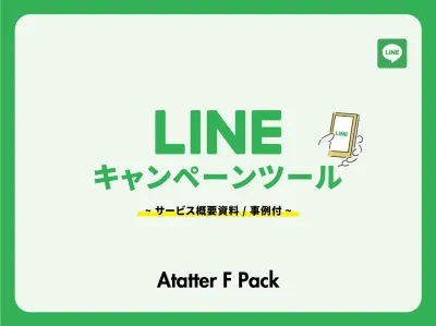 山崎製パン事例付｜LINEキャンペーンで友だち獲得！レシート／アンケート手法紹介