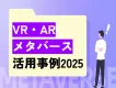 【製造業×メタバース・VR・AR】事例＆活用アイデア集！