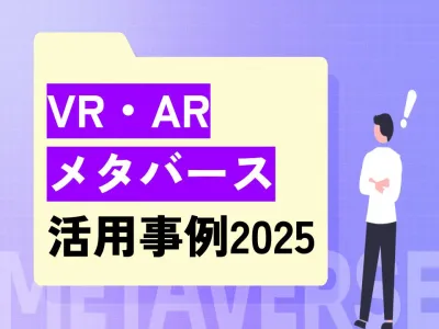 【製造業必見】営業・展示会・採用に効く|VR・AR・メタバース活用事例2025