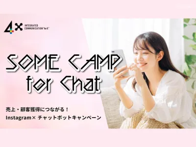 売上＆運⽤の成果向上！Instagramキャンペーン×チャットボットサービス