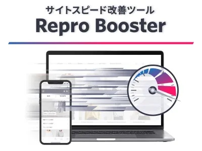 Repro Booster 製品紹介資料