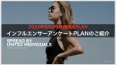 商品のファンを作る！「インフルエンサーサンプリングPLAN」