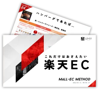 【元大手家具EC店長監修】これだけはおさえたい！楽天EC