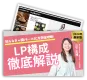 【元大手ECデザイナー監修】ＬＰ/バナー徹底解説
