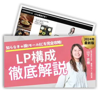【元大手ECデザイナー監修】ＬＰ/バナー徹底解説