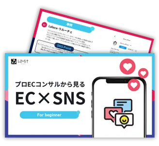 【元大手インテリアEC店長監修】プロECコンサルから見る EC×SNS