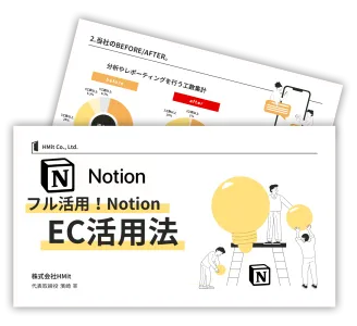 【現役ECコンサル企業社長が監修】フル活用! NotionEC活用法