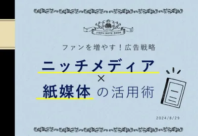 【ファンを増やす宣伝戦略】ニッチメディア×紙媒体の活用術