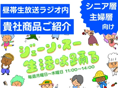 【主婦層・シニア層に人気】昼帯情報番組内で、貴社商品をプレゼンターがご紹介！
