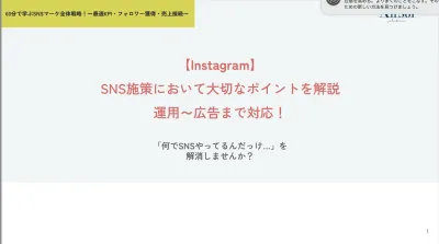 【Instagram】SNS施策において大切なポイントを解説！運用～広告まで対応