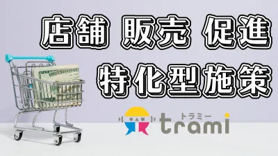 【店頭促進にお困りの方へ!】ナノインフルエンサーを活用した”購入型”サンプリング
