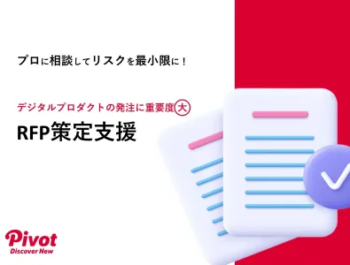 【WEB制作・アプリ制作】 プロに依頼するメリット満載！RFP策定支援サービス​