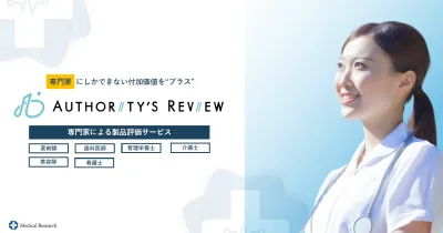 【商品に専門家のチカラを】専門家による製品評価サービス！