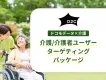 【介護/介護者に向けてアプローチ】ドコモデータを活用して認知から獲得まで実施！