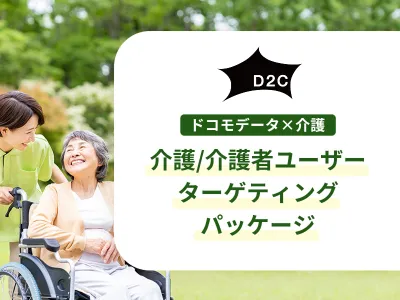【介護/介護者に向けてアプローチ】ドコモデータを活用して認知から獲得まで実施！