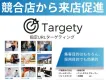 競合店サイトの訪問者へ広告配信！認知向上・店舗集客・来店促進・ジオターゲティング
