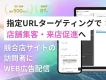 競合店サイトの訪問者へ広告配信！認知向上・店舗集客・来店促進・MEO対策にも