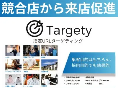 競合店サイトの訪問者へ広告配信！認知向上・店舗集客・来店促進・MEO対策にも