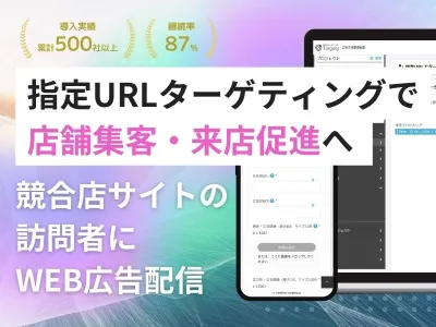 競合店サイトの訪問者へ広告配信！認知向上・店舗集客・来店促進・MEO対策にも