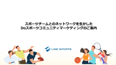 【サンプリング可】Doスポーツコミュニティを活用した認知拡大・販促施策