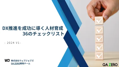 DX推進を成功に導く人材育成 48のチェックリスト -2024 v1-