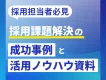 【採用担当者必見】採用課題解決の成功事例と活用ノウハウ資料