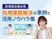 【採用担当者必見】採用課題解決の成功事例と活用ノウハウ資料