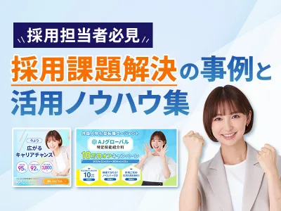 【採用担当者必見】採用課題解決の成功事例と活用ノウハウ資料の媒体資料