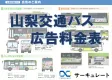 【地域を循環させる】山梨交通バス広告料金表