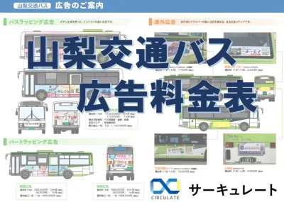 【地域を循環させる】山梨交通バス広告料金表