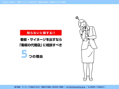 【知らないと損‼】看板・サイネージ出すなら「看板の代理店」に相談すべき5つの理由