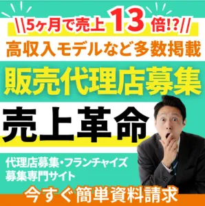 【代理店・パートナー募集をしたい方へ】募集サイトのご紹介（売上3倍の実績があり）