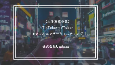 【大手実績多数】TikToker~VTuber/インフルエンサーキャスティング!