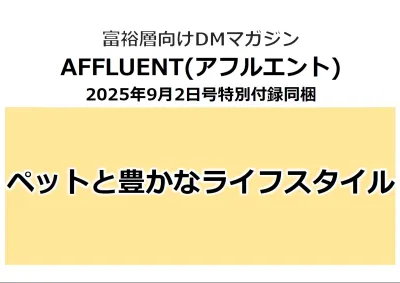 【富裕層】「AFFLUENT」特別付録同梱企画【ペットと豊かなライフスタイル】