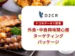【外食・中食ユーザーにアプローチ】ドコモデータで飲食関心層に認知から獲得まで実施