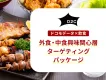 【外食・中食ユーザーにアプローチ】ドコモデータで飲食関心層に認知から獲得まで実施