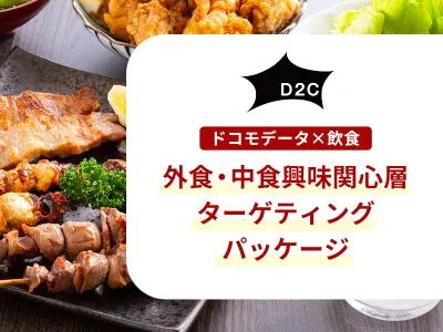 【外食・中食ユーザーにアプローチ】ドコモデータで飲食関心層に認知から獲得まで実施