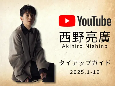 【キングコング西野亮廣】ビジネス関心層に届く！YouTubeチャンネルタイアップの媒体資料