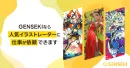 人気イラストレーターにお仕事を依頼するなら『GENSEKI』