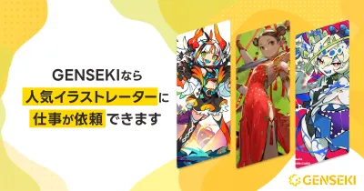 人気イラストレーターにお仕事を依頼するなら『GENSEKI』