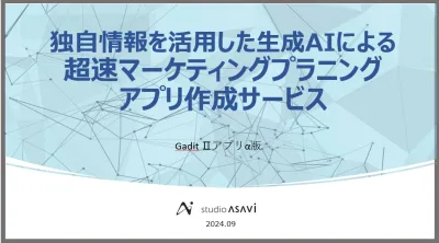 独自情報を活用した生成AIによる超速マーケプラン作成アプリ提供サービス