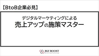 【BtoB自社導入】LP制作～SEO対策、SNS広告運用まで対応！成果直結型施策