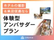 【ホテルの撮影＆来店施策なら】2社の導入事例付き！体験型アンバサダープラン