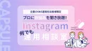 【SNS運用担当者様へ】Instagram何でも運用相談チケット
